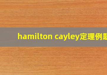 hamilton cayley定理例题